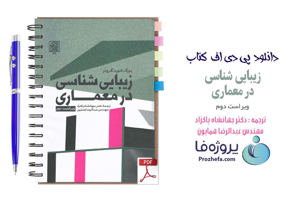 دانلود کتاب زیبایی شناسی در معماری یورگ کورت گروتر ترجمه جهانشاه پاکزاد pdf