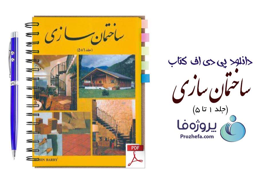 دانلود کتاب ساختمان سازی ترجمه اردشیر اطیابی pdf (جلد 1 تا 5) بصورت کامل