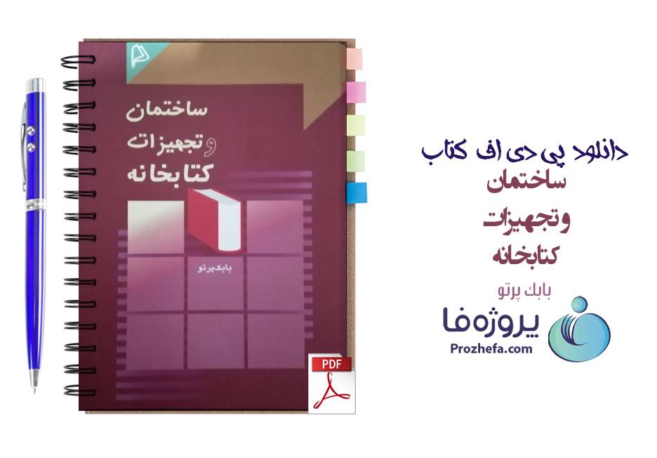 دانلود کتاب ساختمان و تجهیزات کتابخانه بابک پرتو pdf