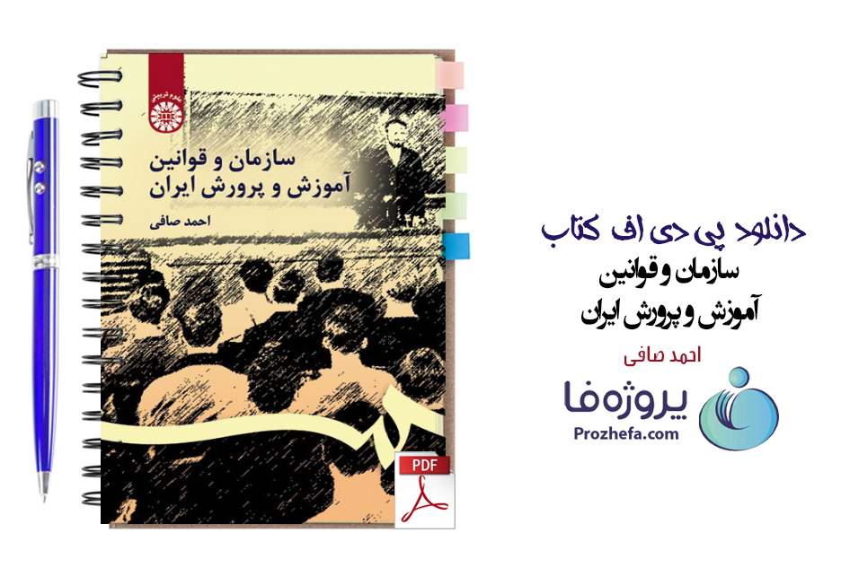 دانلود کتاب سازمان و قوانین آموزش و پرورش ایران احمد صافی pdf