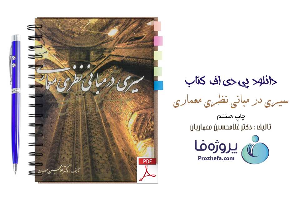 دانلود کتاب سیری در مبانی نظری معماری دکتر غلامحسین معماریان pdf به صورت کامل