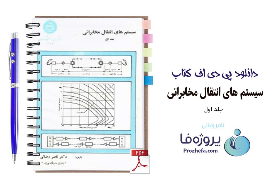 دانلود کتاب سیستم های انتقال مخابراتی جلد اول دکتر ناصر رضائی pdf
