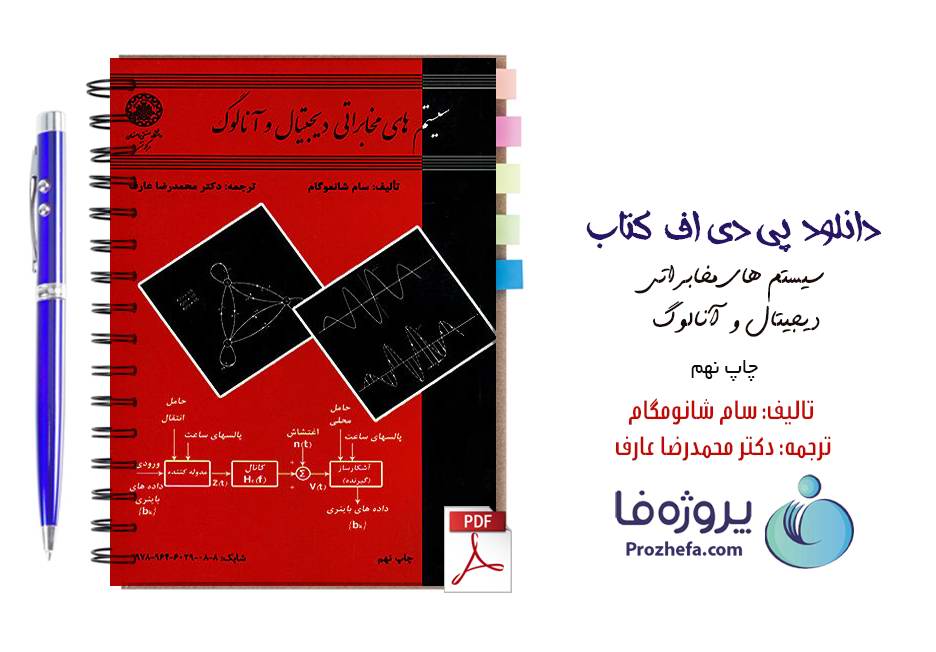 دانلود کتاب سیستم های مخابراتی دیجیتال و آنالوگ سام شانموگام ترجمه دکتر محمدرضا عارف pdf