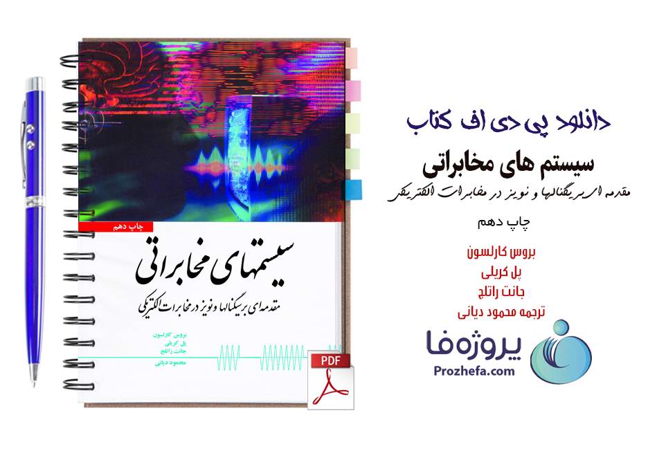 دانلود کتاب سیستم های مخابراتی کارلسون ترجمه محمود دیانی pdf ویراست چهارم