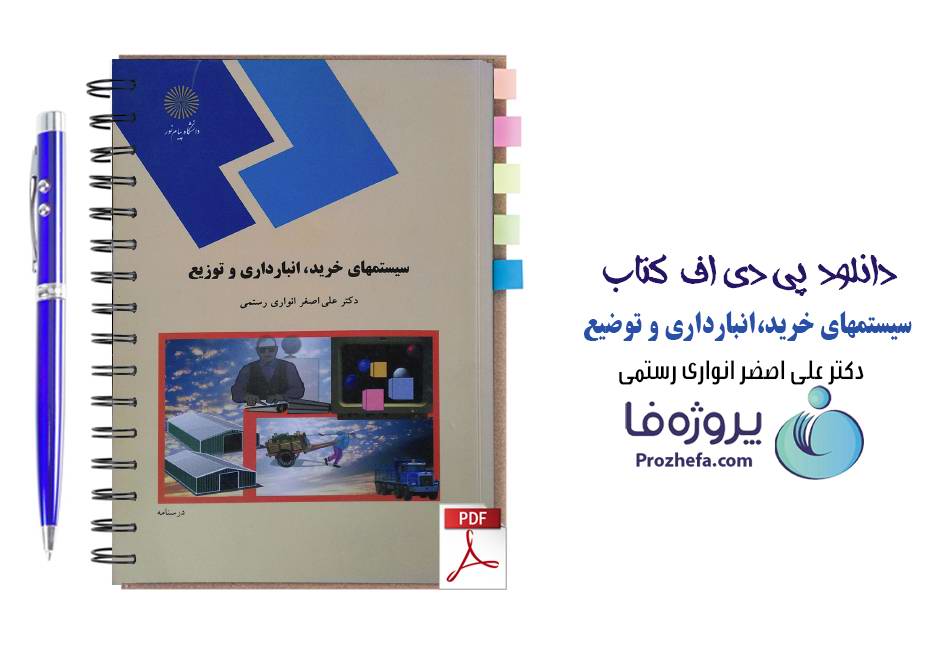 دانلود کتاب سیستم های خرید انبارداری و توزیع دکتر انواری رستمی دانشگاه پیام نور pdf