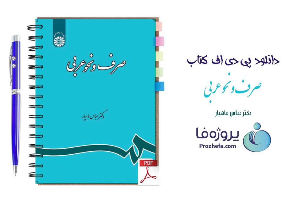دانلود کتاب صرف و نحو عربی دکتر عباس ماهیار رشته زبان و ادبیات فارسی pdf
