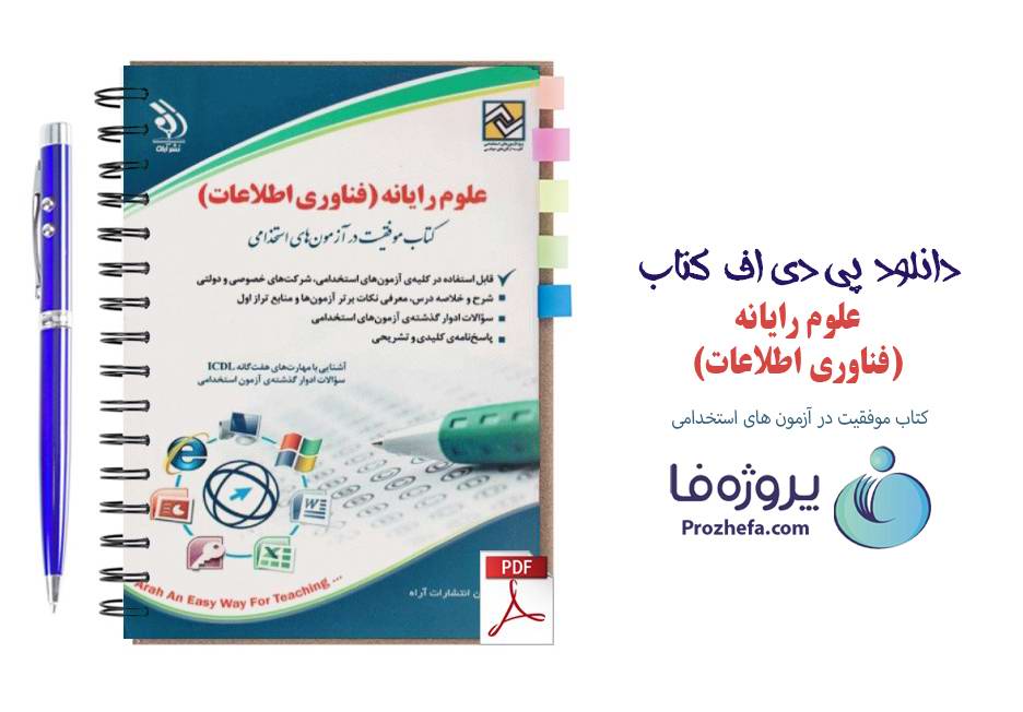 دانلود کتاب موفقیت در آزمون های استخدامی علوم رایانه (فناوری اطلاعات) نشر آراه pdf