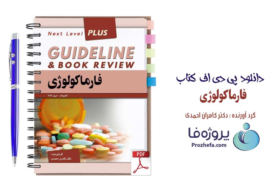 دانلود خلاصه کتاب فارماکولوژی کاتزونگ و ترور ترجمه فارسی دکتر کامران احمدی pdf
