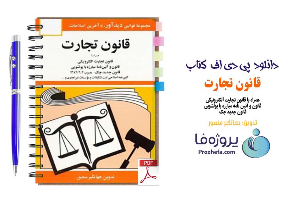 دانلود کتاب قانون تجارت الکترونیکی جهانگیر منصور pdf