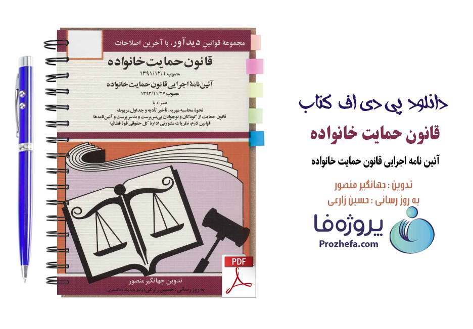 دانلود کتاب قانون حمایت خانواده (آیین نامه اجرایی قانون حمایت خانواده) جهانگیر منصور pdf
