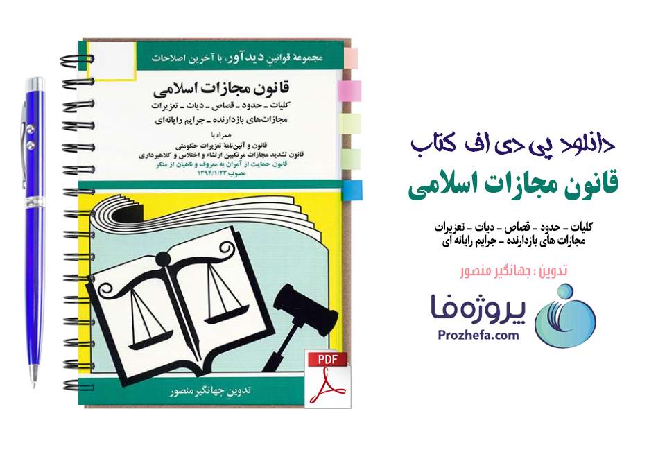 دانلود کتاب قانون مجازات اسلامی مصوب سال 1392 جهانگیر منصور pdf