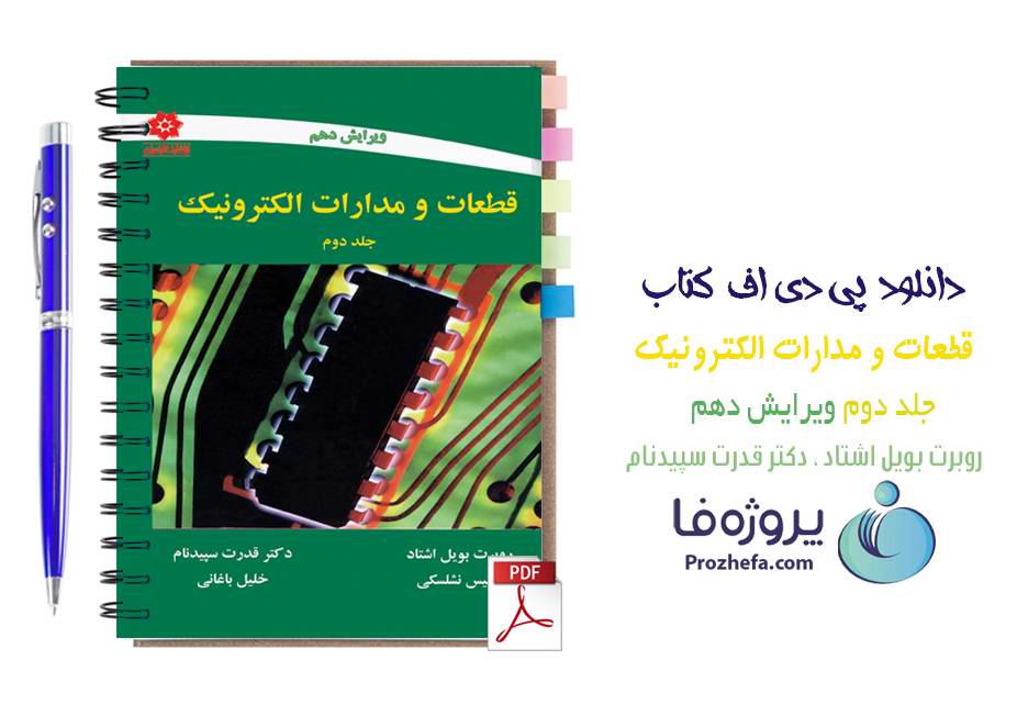 دانلود کتاب قطعات و مدارات الکترونیک روبرت بویل و لوئیس نشلسکی جلد دوم ترجمه سپیدنام ویرایش دهم pdf