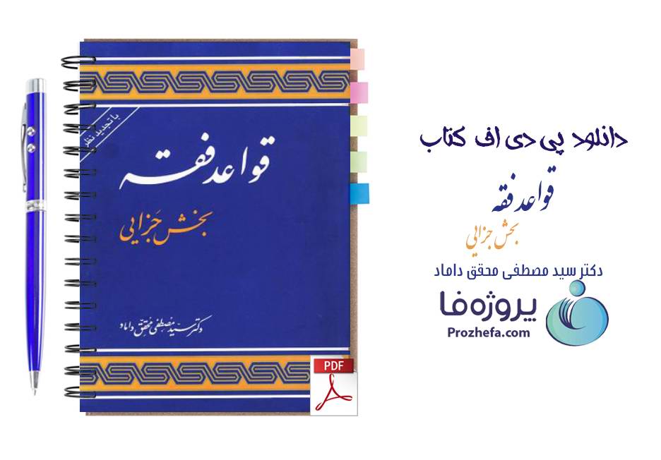 دانلود کتاب قواعد فقه 4 (بخش جزایی) دکتر سید مصطفی محقق داماد pdf