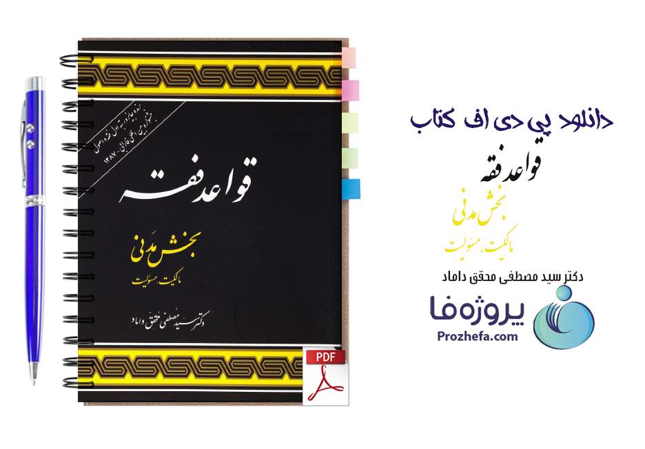 دانلود کتاب قواعد فقه بخش مدنی (مالکیت، مسئولیت) دکتر سید مصطفی محقق داماد pdf