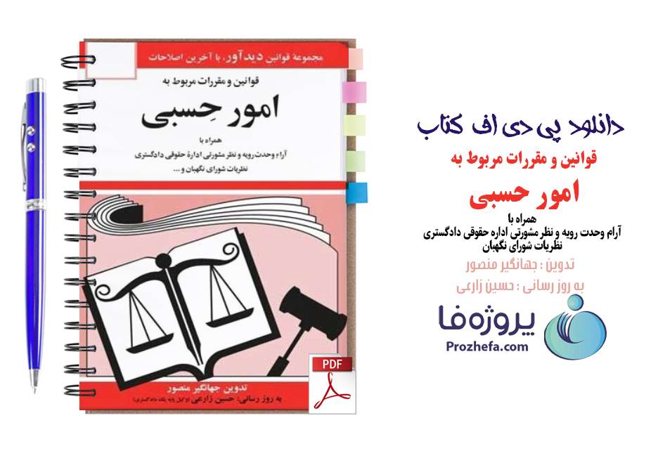 دانلود کتاب قوانین و مقررات مربوط به امور حسبی جهانگیر منصور pdf