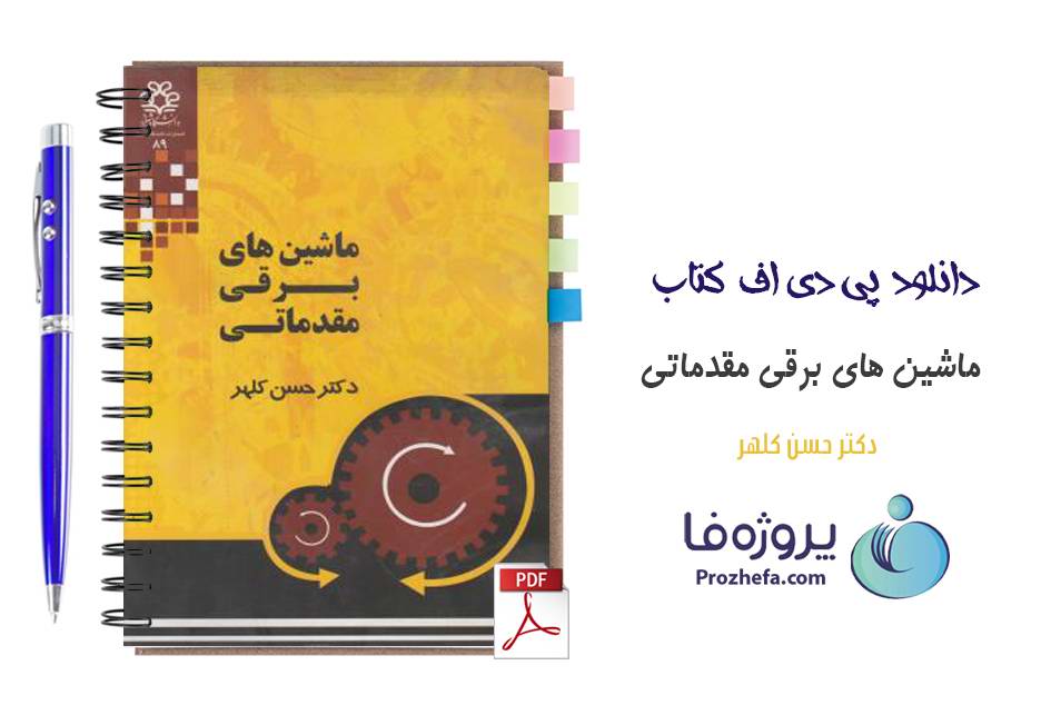 دانلود کتاب ماشین های برقی مقدماتی دکتر حسن کلهر pdf