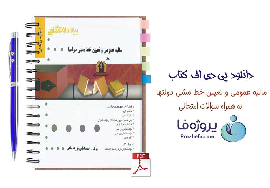 دانلود کتاب مالیه عمومی و تعیین خط مشی دولت ها مولف احمد لطفی pdf