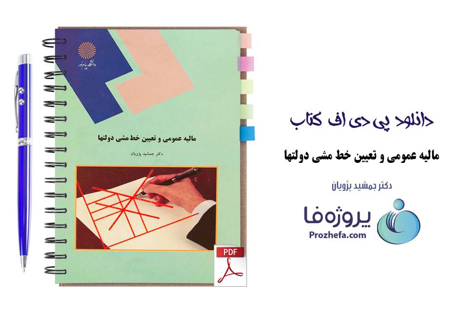 دانلود کتاب مالیه عمومی و تعیین خط مشی دولت ها دانشگاه پیام نور دکتر جمشید پژویان pdf