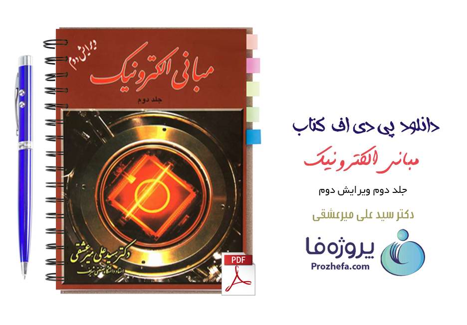 دانلود کتاب مبانی الکترونیک دکتر سیدعلی میرعشقی جلد دوم pdf