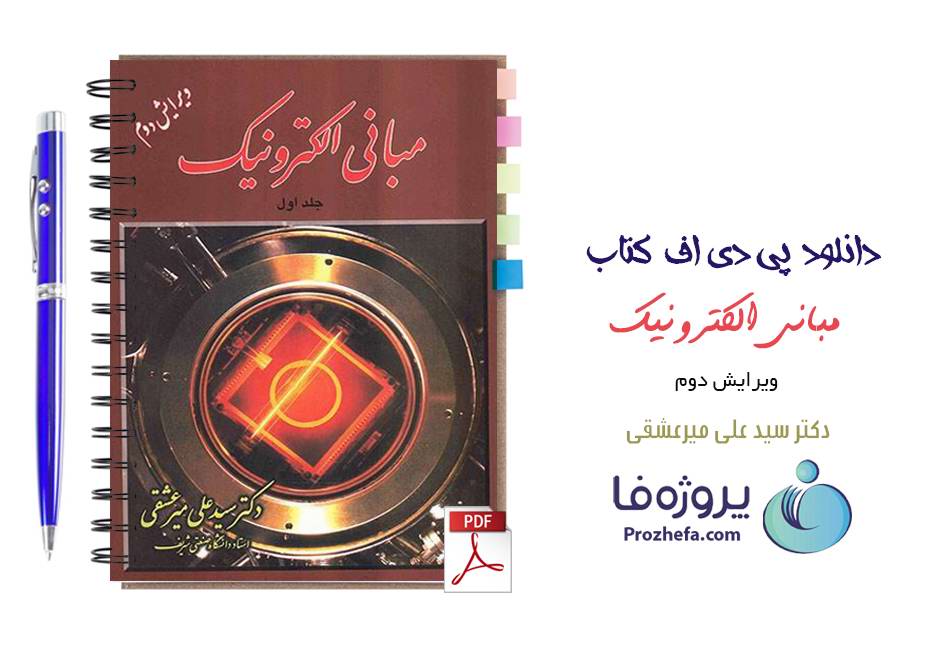 دانلود کتاب مبانی الکترونیک دکتر سیدعلی میرعشقی جلد اول pdf