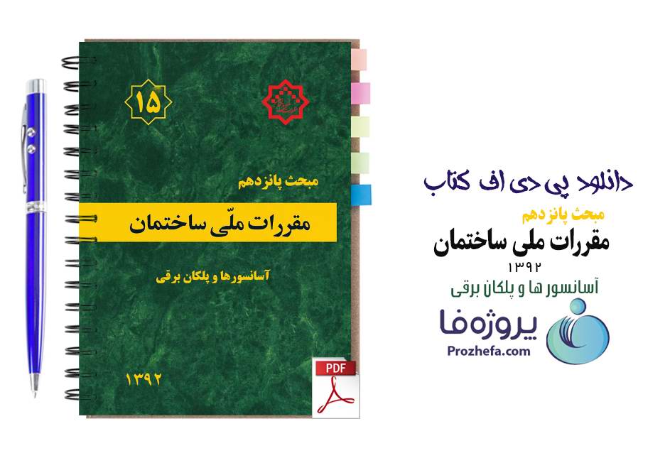 دانلود کتاب مبحث 15 مقررات ملی ساختمان (آسانسور ها و پلکان برقی) pdf
