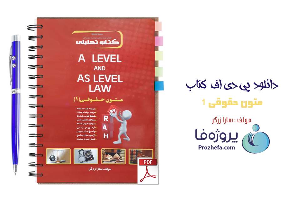 دانلود کتاب تحلیلی متون حقوقی 1