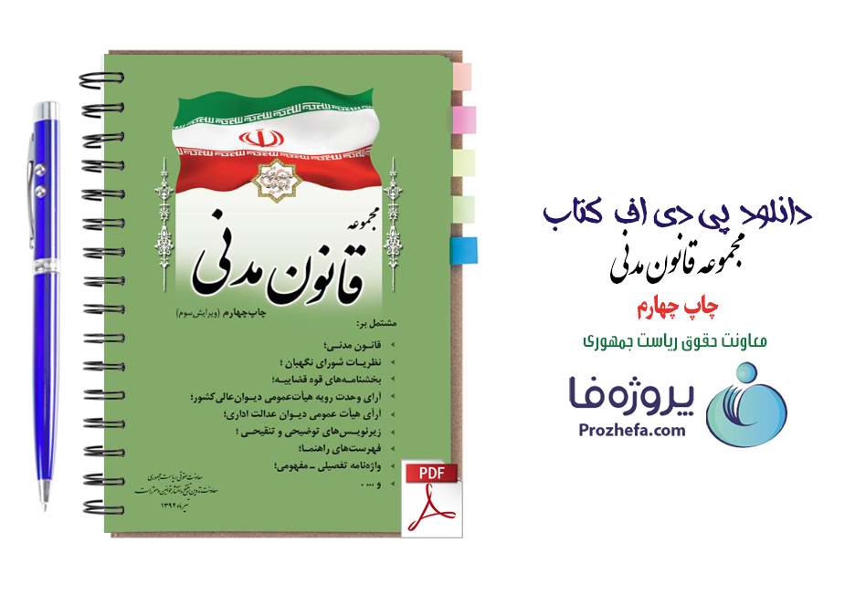 دانلود کتاب مجموعه قانون مدنی pdf چاپ چهارم ویرایش سوم