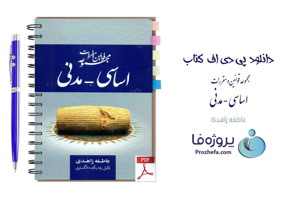 دانلود کتاب مجموعه قوانین و مقررات اساسی و مدنی عاطفه زاهدی pdf
