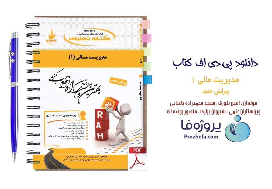 دانلود نمونه سوالات مدیریت مالی 1 با جواب تشریحی + آزمون و خلاصه کتاب