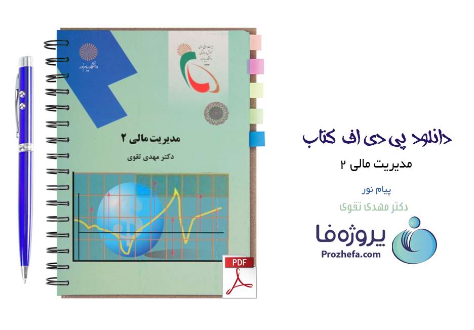 دانلود کتاب مدیریت مالی 2 دکتر مهدی تقوی دانشگاه پیام نور pdf