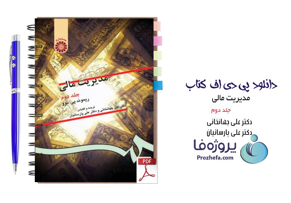 دانلود کتاب مدیریت مالی جلد دوم ریموند پی نوو ترجمه جهانخانی و پارسائیان pdf