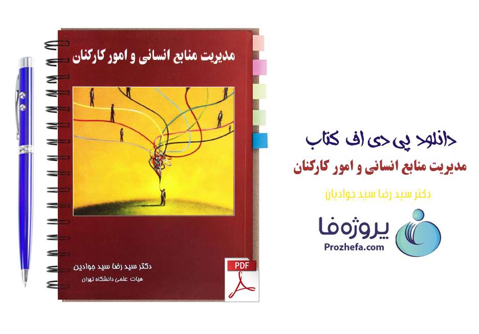 دانلود کتاب مدیریت منابع انسانی و امور کارکنان دکتر سید رضا سید جوادین pdf