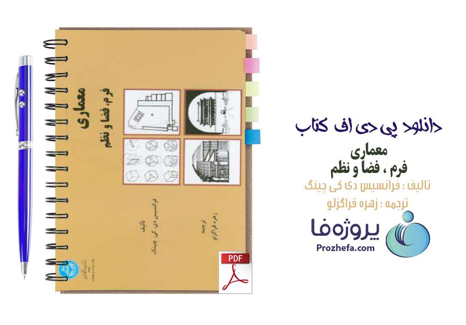 دانلود کتاب معماری فرم فضا نظم فرانسیس دی کی چینگ ترجمه زهره قراگزلو pdf