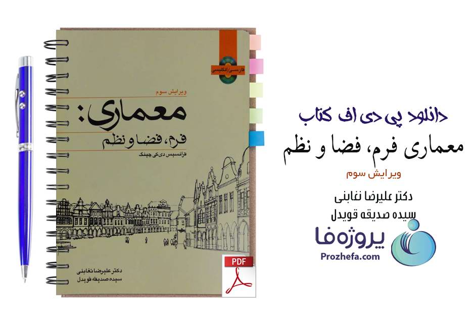 دانلود کتاب معماری فرم فضا نظم فرانسیس دی کی چینگ ترجمه علیرضا تغابنی pdf