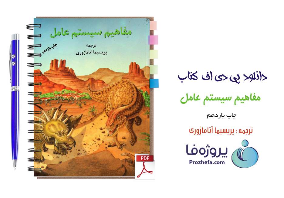 دانلود کتاب مفاهیم سیستم عامل سیلبرشاتس ترجمه فارسی پریسیما آتاماژوری pdf