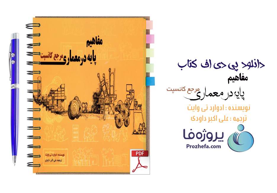 دانلود کتاب مفاهیم پایه در معماری مرجع کانسپت ادوارد تی وایت ترجمه علی اکبر داودی pdf