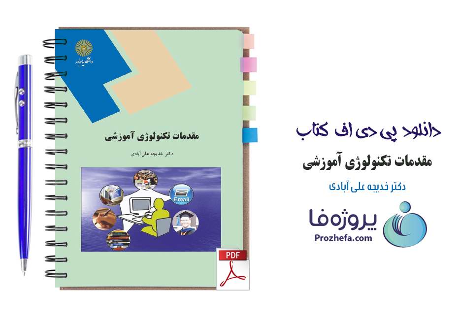دانلود کتاب مقدمات تکنولوژی آموزشی خدیجه علی آبادی دانشگاه پیام نور pdf