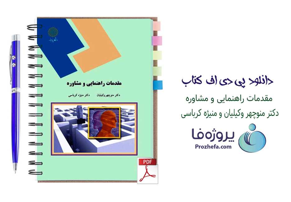 دانلود کتاب مقدمات راهنمایی و مشاوره منوچهر وکیلیان و منیژه کرباسی دانشگاه پیام نور pdf