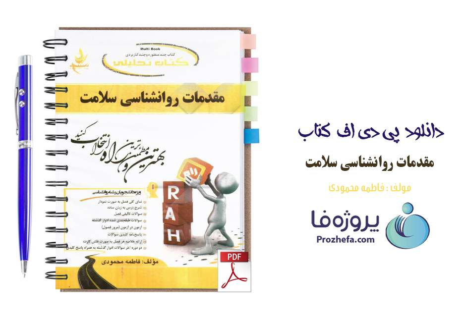 دانلود نمونه سوالات فلش کارت و خلاصه کتاب مقدمات روانشناسی سلامت