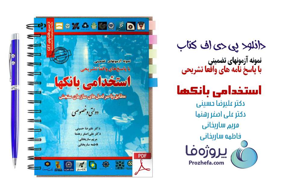 نمونه سوالات تخصصی رایج آزمونهای استخدام بانکها با پاسخنامه تشریحی pdf