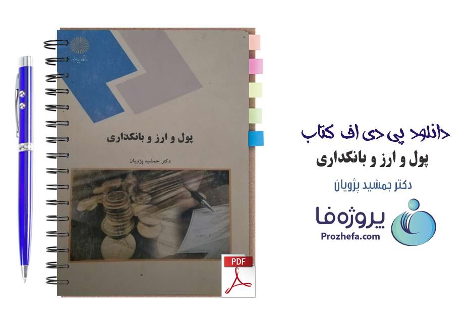 دانلود کتاب پول و ارز و بانکداری دکتر جمشید پژویان دانشگاه پیام نور pdf