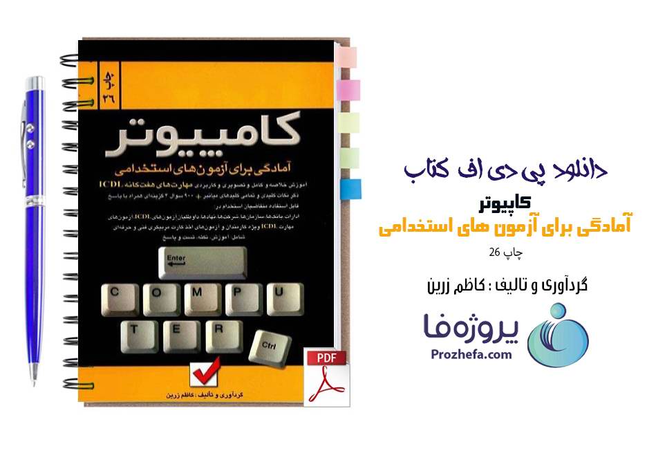 دانلود کتاب کامپیوتر آمادگی برای آزمون استخدامی کاظم زرین ویرایش جدید pdf