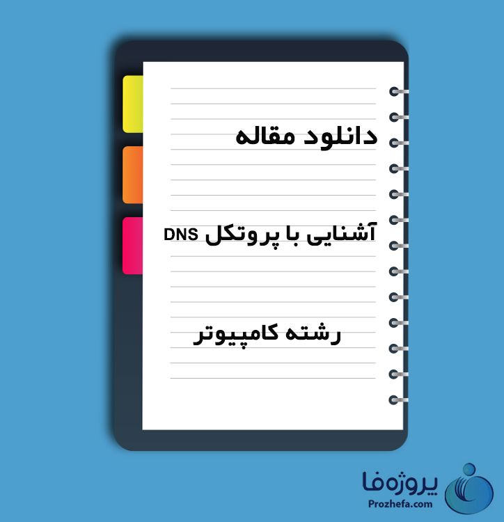 دانلود مقاله آشنایی با پروتکل (DNS) با 38 صفحه Word برای رشته کامپیوتر