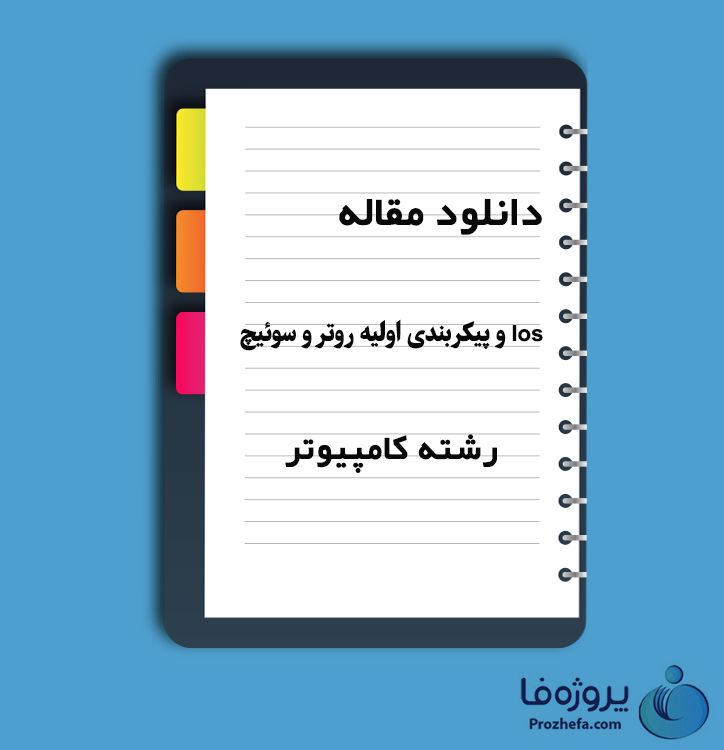دانلود مقاله Ios و پیکر بندی اولیه روتر و سوئیچ با 175 صفحه Word 