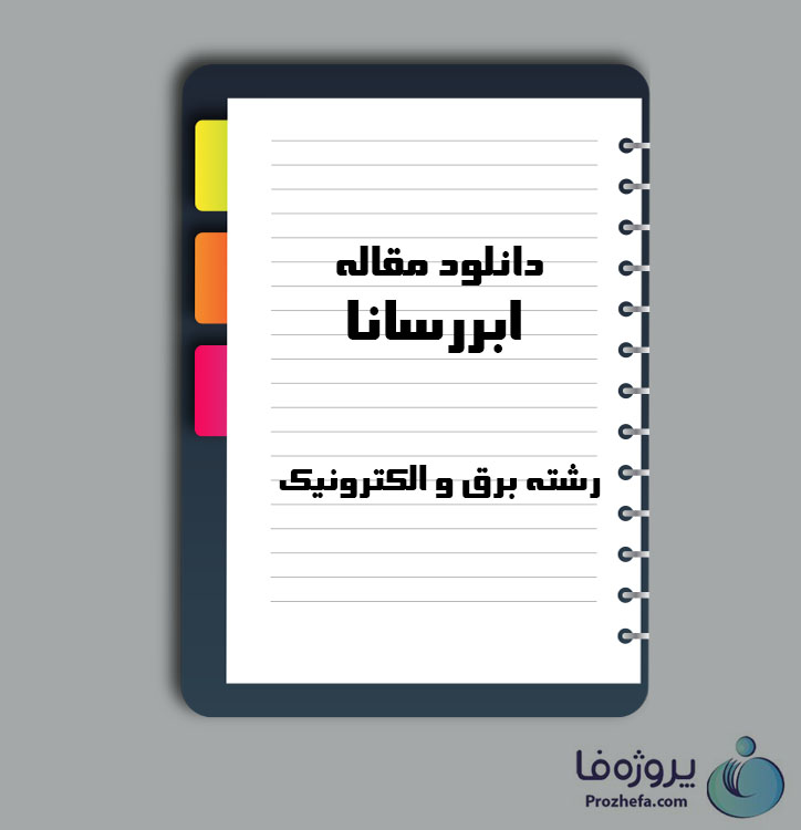 دانلود مقاله ابر رسانا با 186 صفحه Word برای رشته الکترونیک