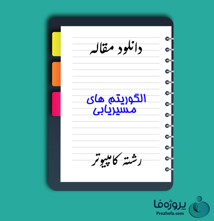 دانلود مقاله الگوریتم های مسیریابی 201 صفحه Word رشته کامپیوتر