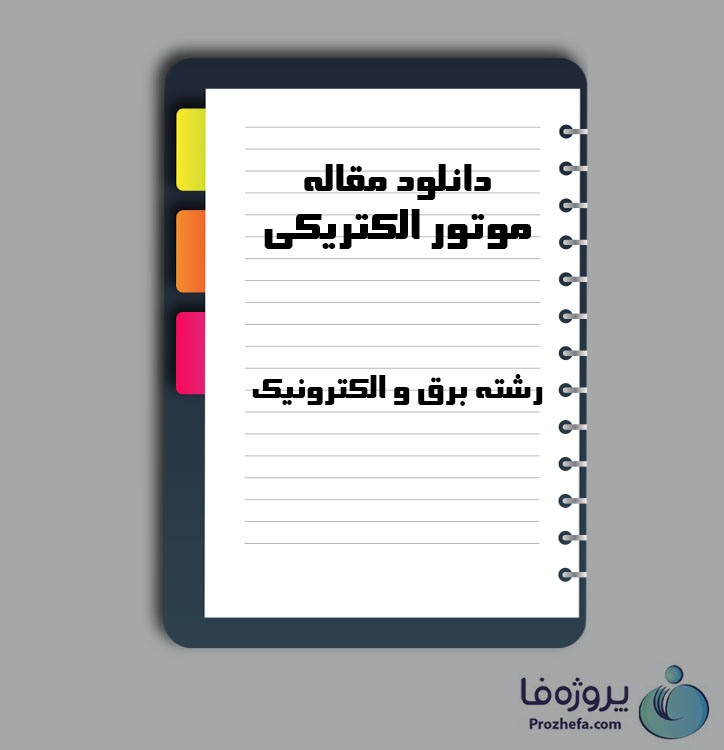 دانلود مقاله موتور الکتریکی با 16 صفحه Word برای رشته برق و الکترونیک