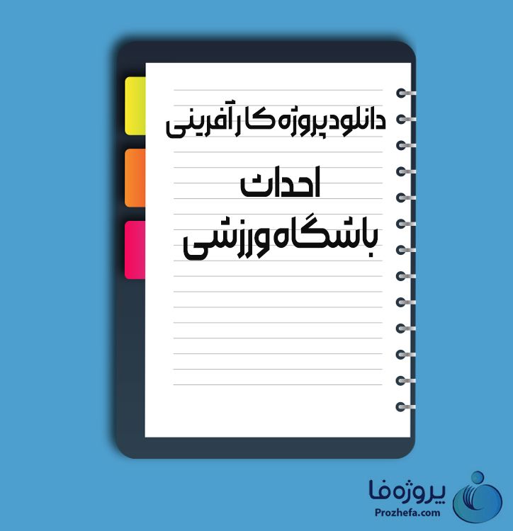 دانلود پروژه کارآفرینی احداث باشگاه ورزشی با 16صفحه word