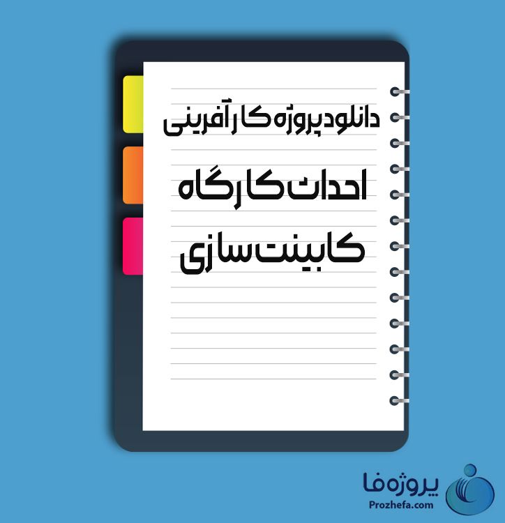 دانلود پروژه کار آفرینی احداث کارگاه کابینت سازی با 29 صفحه word