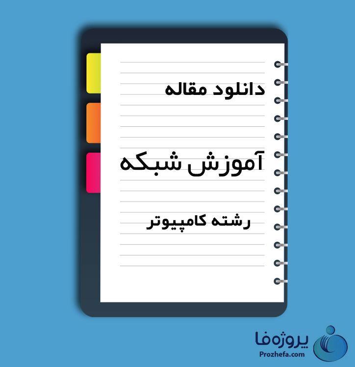 دانلود مقاله آموزش شبکه با 184 صفحه Word برای رشته کامپیوتر